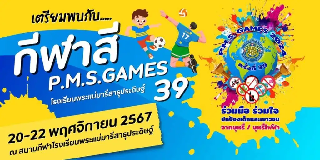 กีฬาสัมพันธ์ครั้งที่ 39 โรงเรียนพระแม่มารี สาธุประดิษฐ์ มุ่งเน้นความสามัคคี รักในการเล่นกีฬา ควบคู่กับการศึกษา ห่างไกลยาเสพติด