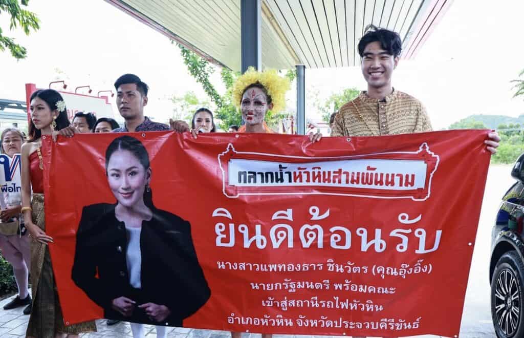 ถึงหัวหินแล้ว! ขบวนรถไฟพรรคเพื่อไทย นายกฯ เตรียมนำทัพ ร่วมงานสัมมนา ปชช.แห่ต้อนรับเพียบ ถึงหัวหินแล้ว! ขบวนรถไฟพรรคเพื่อไทย นายกฯ เตรียมนำทัพ ร่วมงานสัมมนา ปชช.แห่ต้อนรับเพียบ