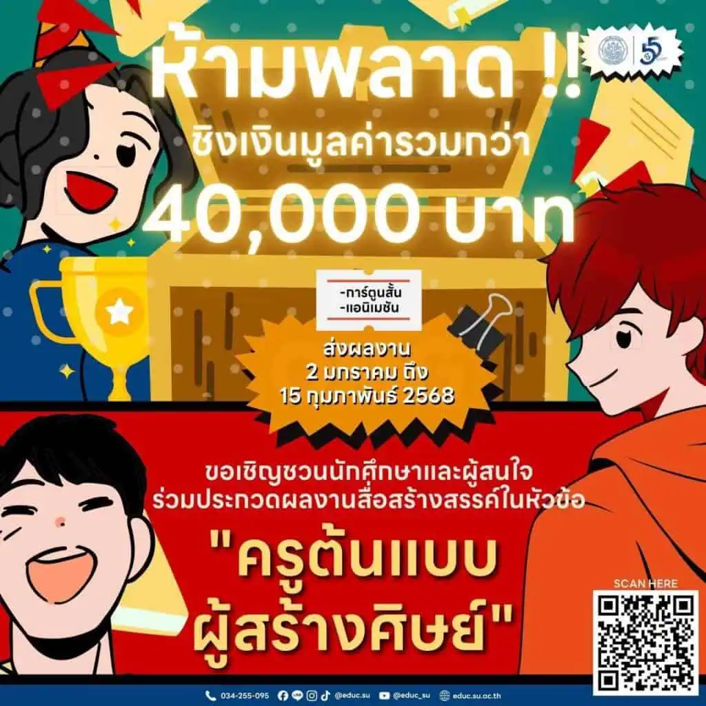 ม.ศิลปากร ชวนส่งผลงานประกวดสื่อสร้างสรรค์ภายใต้หัวข้อ "ครูต้นแบบผู้สร้างศิษย์"