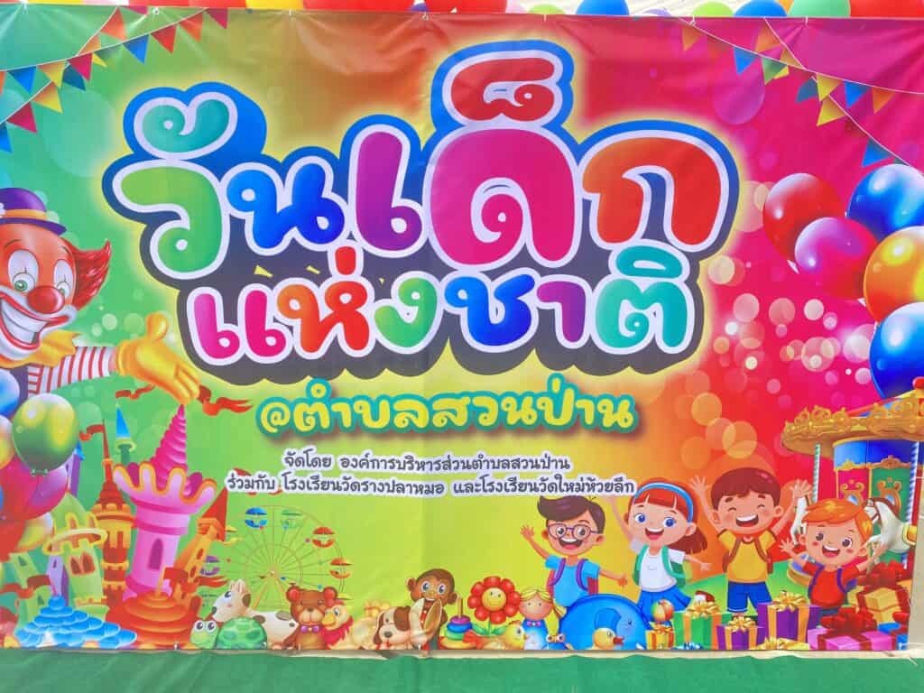 (นครปฐม)องค์การบริหารส่วนตำบลสวนป่าน ส่งมอบความสุขให้หนูน้อย ในงานวันเด็กแห่งชาติ 2568 