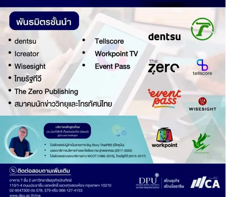 ด่วน! เปิดรับสมัครแล้ว หลักสูตรนิเทศศาสตรมหาบัณฑิต  (สาขาวิชาการสื่อสารการตลาดดิจิทัล) มหาวิทยาลัยธุรกิจบัณฑิตย์ Master of Communication Arts Program in Digital Marketing Communication