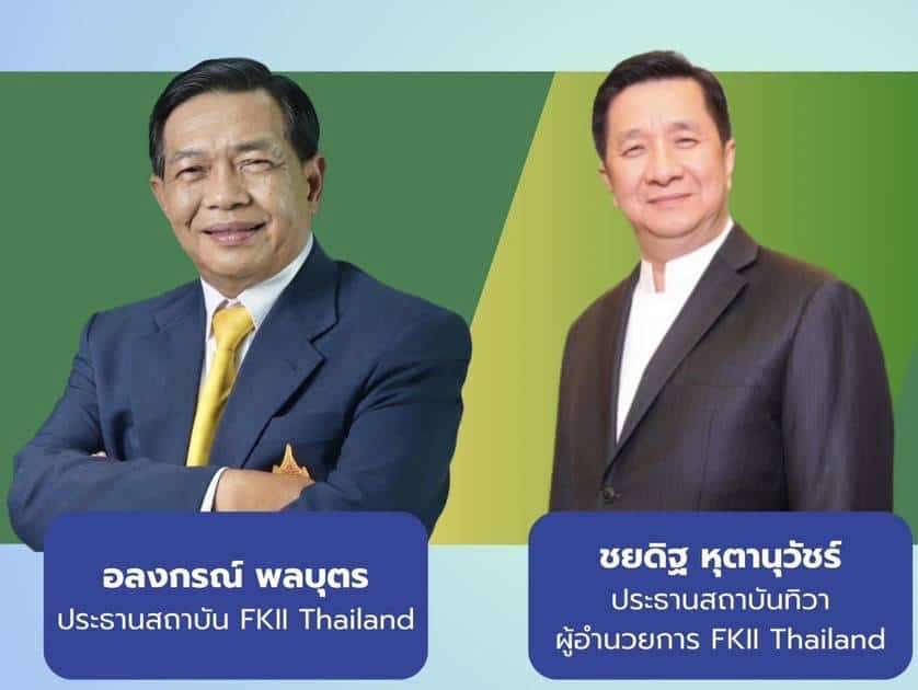 "อลงกรณ์-เอฟเคไอไอ." เปิดเวที"ก้าวต่อไปไทยแลนด์" เชิญ "ท็อป-จิรายุส" เจาะลึกเทรนด์ใหม่ "อลงกรณ์-เอฟเคไอไอ." เปิดเวที"ก้าวต่อไปไทยแลนด์" เชิญ "ท็อป-จิรายุส" เจาะลึกเทรนด์ใหม่