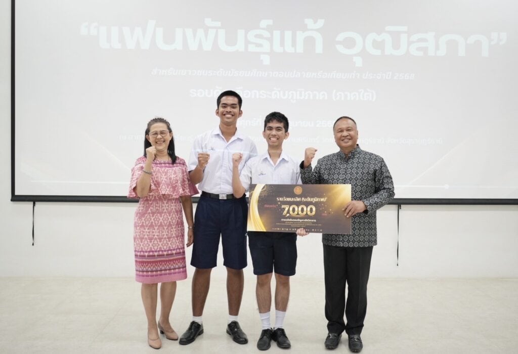 วิทยาศาสตร์จุฬาภรณฯคว้าแชมป์ ‘แฟนพันธุ์แท้วุฒิสภา’ ภาคใต้ วิทยาศาสตร์จุฬาภรณฯคว้าแชมป์ ‘แฟนพันธุ์แท้วุฒิสภา’ ภาคใต้