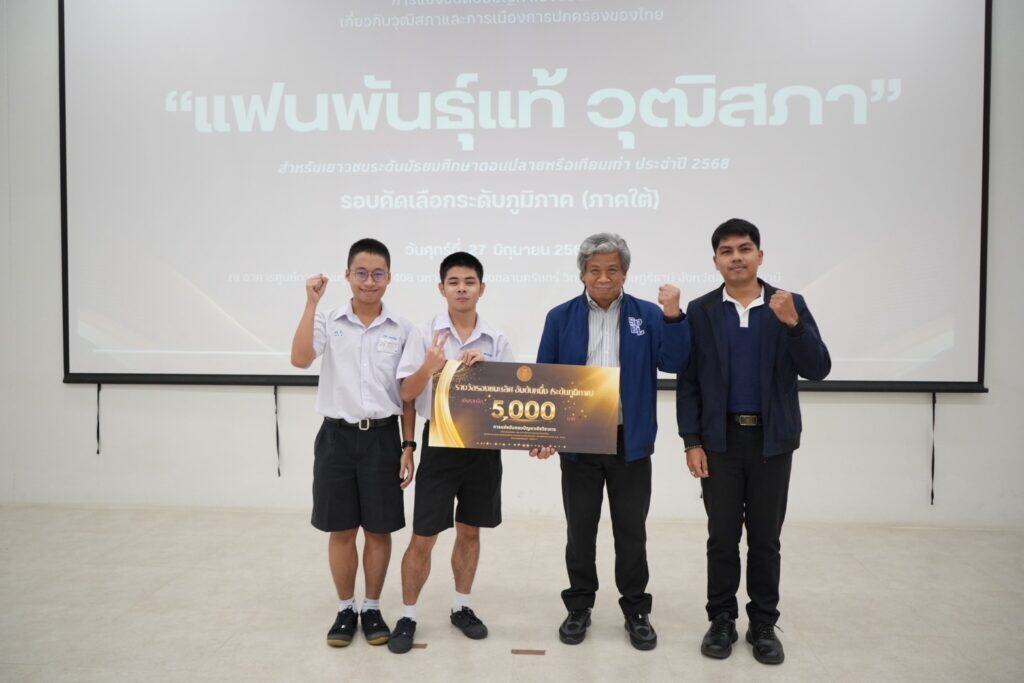 วิทยาศาสตร์จุฬาภรณฯคว้าแชมป์ ‘แฟนพันธุ์แท้วุฒิสภา’ ภาคใต้ วิทยาศาสตร์จุฬาภรณฯคว้าแชมป์ ‘แฟนพันธุ์แท้วุฒิสภา’ ภาคใต้