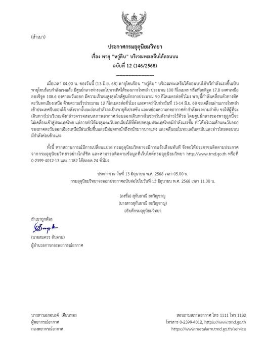 ประกาศกรมอุตุนิยมวิทยา เรื่อง พายุ “หวู่ติบ” บริเวณทะเลจีนใต้ตอนบน ฉบับที่ 12 (146/2568) ประกาศกรมอุตุนิยมวิทยา เรื่อง พายุ “หวู่ติบ” บริเวณทะเลจีนใต้ตอนบน ฉบับที่ 12 (146/2568)