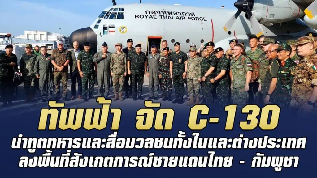 กองทัพอากาศ จัดเครื่องบิน C-130 นำทูตทหาร 24 ชาติ ลงพื้นที่พิสูจน์ "เขมรโจมตีพลเรือน"