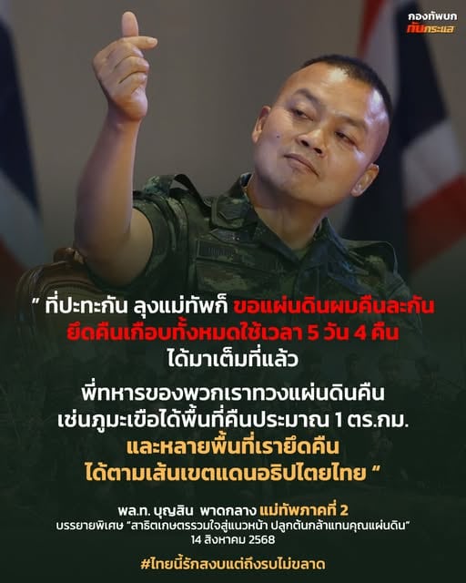 “พล.ท. บุญสิน” ลั่นไม่พร้อมเปิดด่านชายแดน หัวเราะแล้วบอก “ปิดยันเกษียณ” ลั่นไทยไม่ถอนกำลัง-อาวุธ ย้ำปราสาทตาควายเป็นของไทย ต้องหาวิธีนำกลับมา เตือนสติ อินฟลูเอนเซอร์ ให้ยึดข้อเท็จจริง ไม่สร้างความแตกแยก “พล.ท. บุญสิน” ลั่นไม่พร้อมเปิดด่านชายแดน หัวเราะแล้วบอก “ปิดยันเกษียณ” ลั่นไทยไม่ถอนกำลัง-อาวุธ ย้ำปราสาทตาควายเป็นของไทย ต้องหาวิธีนำกลับมา เตือนสติ อินฟลูเอนเซอร์ ให้ยึดข้อเท็จจริง ไม่สร้างความแตกแยก