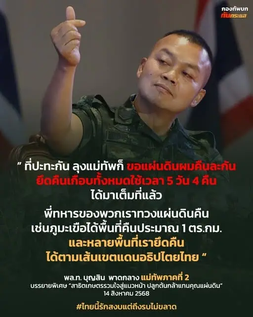 “พล.ท. บุญสิน” ลั่นไม่พร้อมเปิดด่านชายแดน หัวเราะแล้วบอก “ปิดยันเกษียณ” ลั่นไทยไม่ถอนกำลัง-อาวุธ ย้ำปราสาทตาควายเป็นของไทย ต้องหาวิธีนำกลับมา เตือนสติ อินฟลูเอนเซอร์ ให้ยึดข้อเท็จจริง ไม่สร้างความแตกแยก