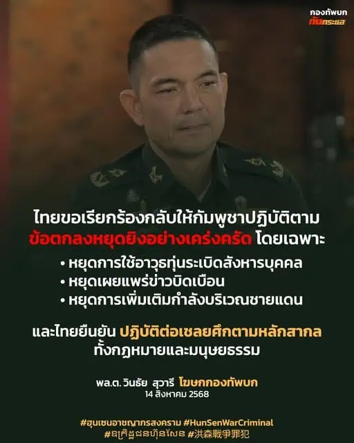 ไทยเรียกร้องกัมพูชาปฏิบัติตามข้อตกลงหยุดยิง กองทัพภาค 2 สร้างความปลอดภัย ทำลายวัตถุระเบิด”