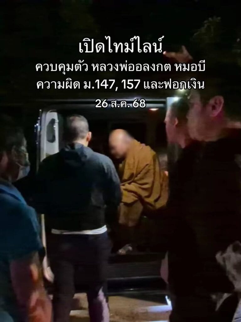 เปิดไทม์ไลน์ การปฏิบัติงานของตำรวจสอบสวนกลาง (CIB) ในการควบคุมตัวหลวงพ่ออลงกต หมอบี หลังถูกออกหมายจับ เปิดไทม์ไลน์ การปฏิบัติงานของตำรวจสอบสวนกลาง (CIB) ในการควบคุมตัวหลวงพ่ออลงกต หมอบี หลังถูกออกหมายจับ