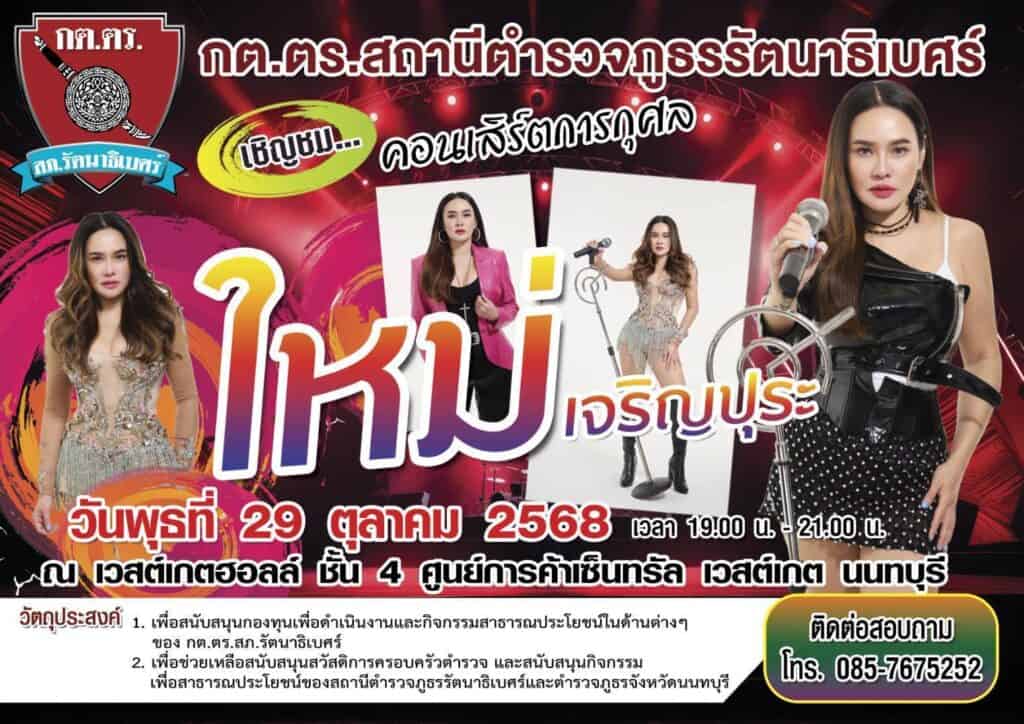 ดร.แก้ว แถลงข่าว “จัดคอนเสิร์ตการกุศล เพื่อกิจกรรมสาธารณะประโยชน์ของ กต.ตร.สภ.รัตนาธิเบศร์ “