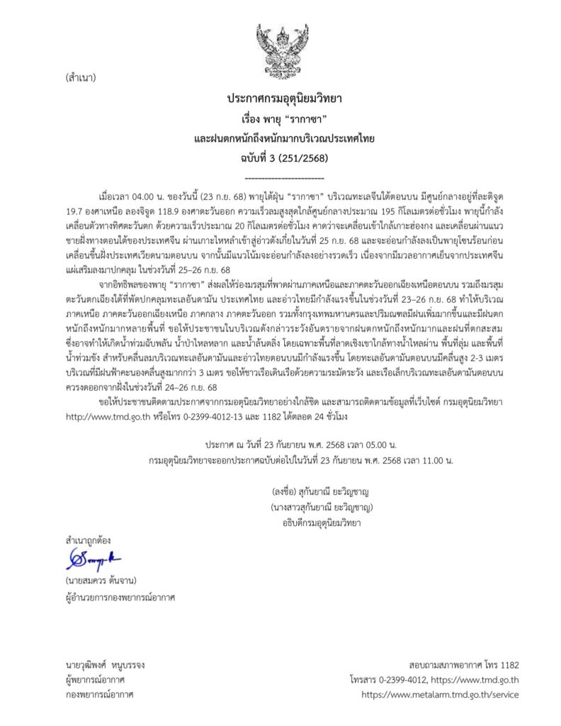 กรมอุตุนิยมวิทยาออกประกาศฉบับที่ 3 เตือนพายุ “รากาซา”ทำไทยฝนตกหนักถึงหนักมาก