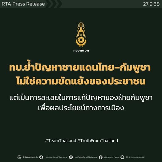 กองทัพบก โต้ "ฮุน มาเนต" นายกรัฐมนตรีกัมพูชา ปัญหาชายแดนไทย–กัมพูชา ไม่ใช่ความขัดแย้งของประชาชน แต่เป็นเจตนาของฝ่ายกัมพูชาในการสร้างปัญหาซ้ำซากเพื่อผลประโยชน์ทางการเมือง