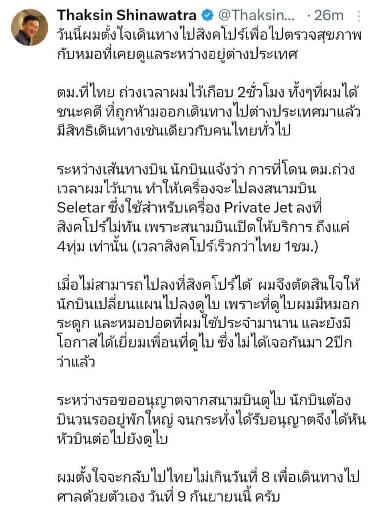 "ทักษิณ" ถึงดูไบแล้ว ยืนยัน 9 ก.ย.ไปฟังคำสั่งศาลฎีกาฯ  อ้างตั้งใจไปหาหมอที่สิงคโปร์ แต่ถูก ตม.ไทยกักตัวทำให้บินลงสนามบินไม่ทัน จึงเปลี่ยนไปลงดูไบ