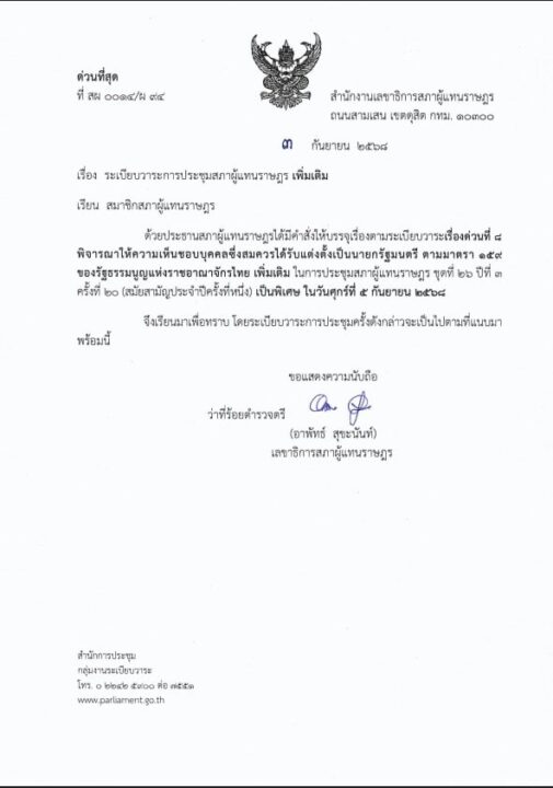 ประธานสภาผู้แทนราษฎรบรรจุวาระโหวตเลือกนายกรัฐมนตรีคนที่ 32 วันที่ 5 กันยายนนี้ ประธานสภาผู้แทนราษฎรบรรจุวาระโหวตเลือกนายกรัฐมนตรีคนที่ 32 วันที่ 5 กันยายนนี้
