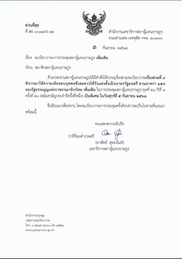 ประธานสภาผู้แทนราษฎรบรรจุวาระโหวตเลือกนายกรัฐมนตรีคนที่ 32 วันที่ 5 กันยายนนี้