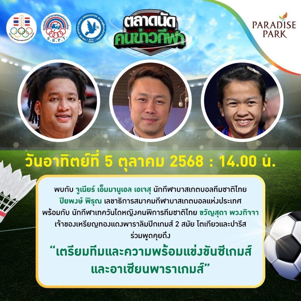 พาราไดซ์ พาร์ค แทบแตก! ทัพคนข่าวกีฬาจัด"ตลาดนัดคนข่าวกีฬา" ช็อป-ชิม-กระทบไหล่คนดัง 3 วันรวด