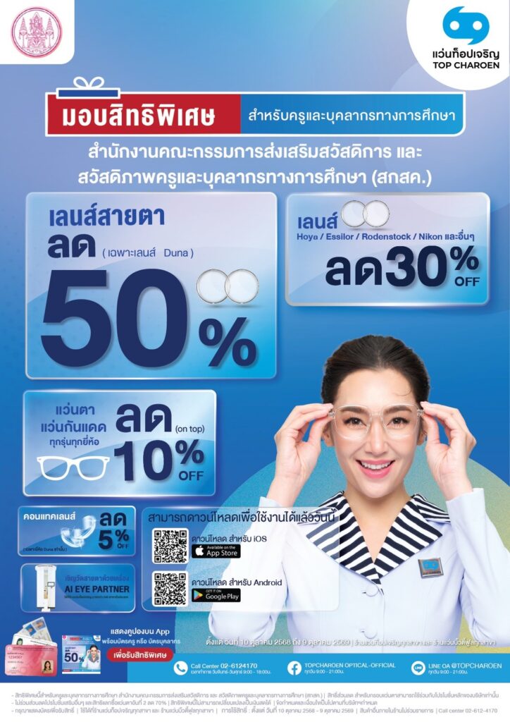 สกสค. ผนึกกำลังแว่นท็อปเจริญ มอบสิทธิประโยชน์ด้านสายตาครบวงจร