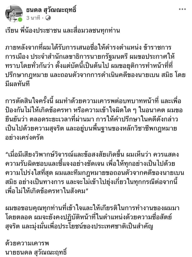 “ธนดล”ประกาศถอนตัวไม่ยุ่งเกี่ยวคดี “เบน สมิธ” ย้ำ อยากให้ทุกอย่างโปร่งใส ไร้ข้อครหา