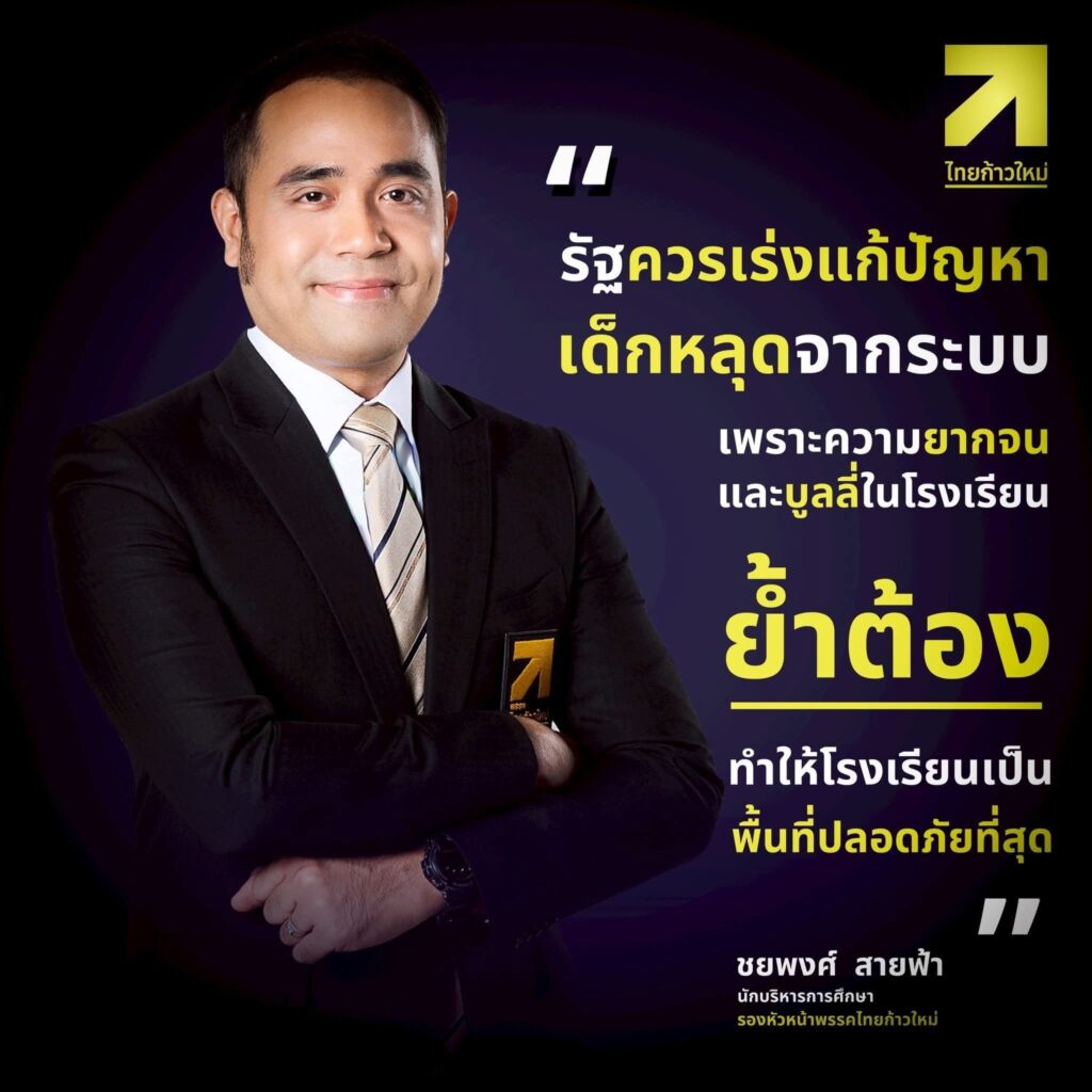 “ชยพงศ์” ชี้ เด็กถูกกลั่นแกล้งในโรงเรียนเพิ่ม ห่วงเด็กหลุดออกนอกระบบการศึกษา “ชยพงศ์” ชี้ เด็กถูกกลั่นแกล้งในโรงเรียนเพิ่ม ห่วงเด็กหลุดออกนอกระบบการศึกษา