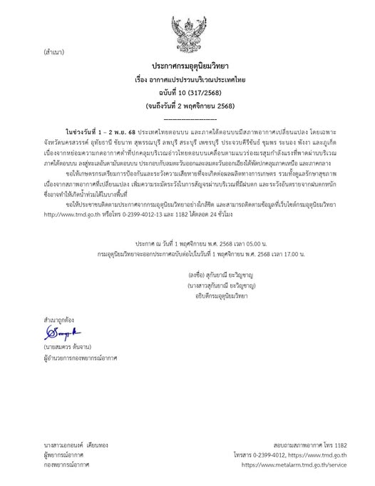 ประกาศกรมอุตุนิยมวิทยา เรื่อง อากาศแปรปรวนบริเวณประเทศไทย ฉบับที่ 10 (317/2568)(จนถึงวันที่ 2 พฤศจิกายน 2568)
