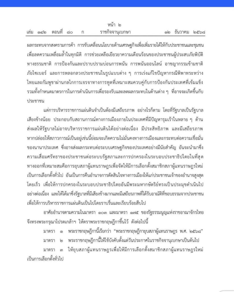 ยุบสภาอย่างเป็นทางการ ราชกิจจาฯ ประกาศเดินหน้าเลือกตั้งใหม่ ยุบสภาอย่างเป็นทางการ ราชกิจจาฯ ประกาศเดินหน้าเลือกตั้งใหม่
