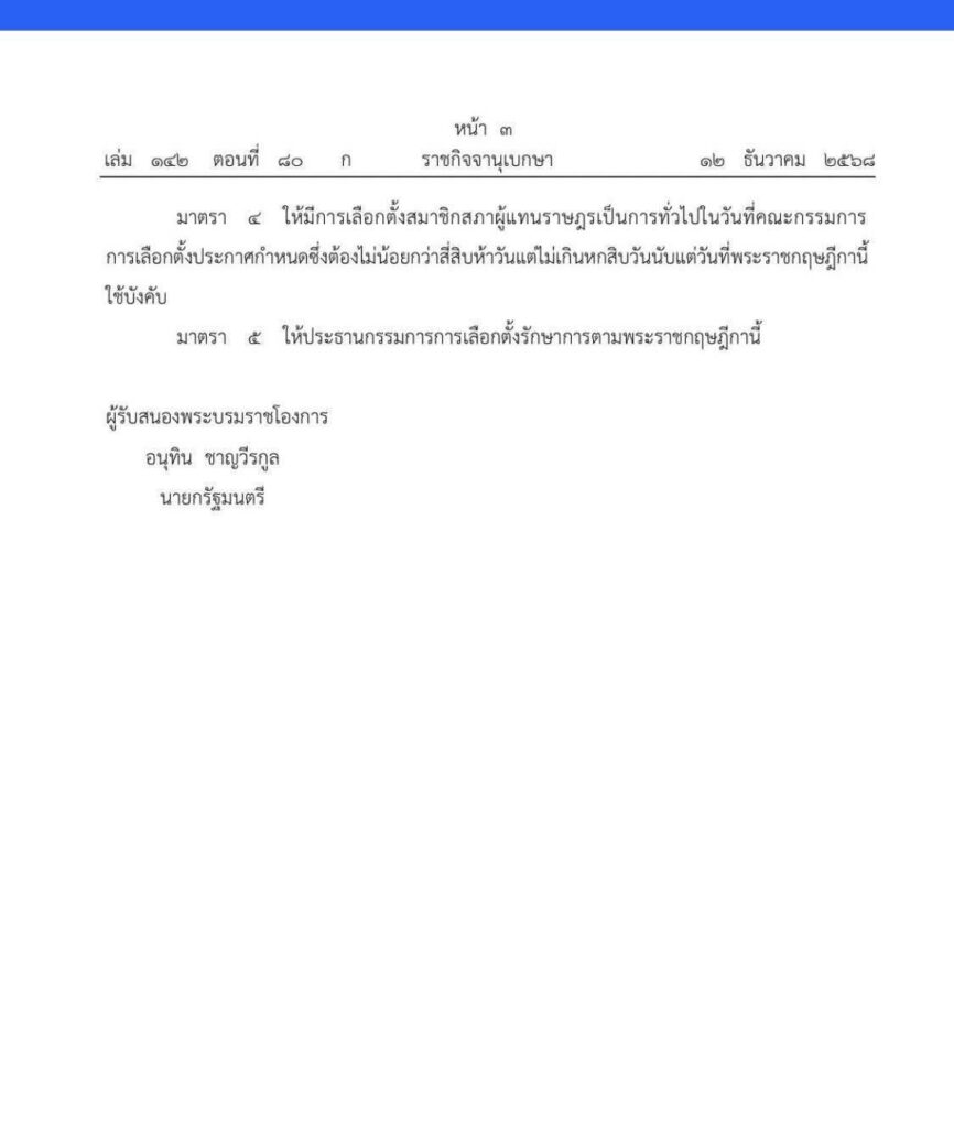 ยุบสภาอย่างเป็นทางการ ราชกิจจาฯ ประกาศเดินหน้าเลือกตั้งใหม่ ยุบสภาอย่างเป็นทางการ ราชกิจจาฯ ประกาศเดินหน้าเลือกตั้งใหม่