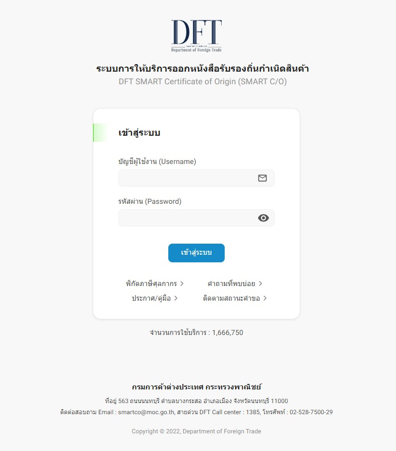 กรมการค้าต่างประเทศ ยัน ออกฟอร์มผ่านระบบ DFT SMART C/O ไม่มีปลอมแปลง ใช้สิทธิพิเศษทางภาษีได้อย่างมั่นใจ