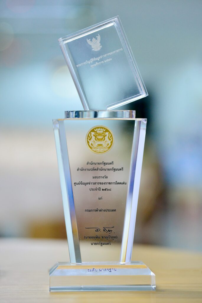 กรมการค้าต่างประเทศ คว้ารางวัลศูนย์ข้อมูลข่าวสารของราชการโดดเด่น กรมการค้าต่างประเทศ คว้ารางวัลศูนย์ข้อมูลข่าวสารของราชการโดดเด่น