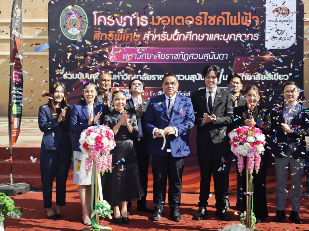 สวนสุนันทาจับมือ'โทระ เอ็นเนอร์จี้' เปิดสวัสดิการจยย.ไฟฟ้า ลดภาระบุคลากรและนักศึกษา สวนสุนันทาจับมือ'โทระ เอ็นเนอร์จี้' เปิดสวัสดิการจยย.ไฟฟ้า ลดภาระบุคลากรและนักศึกษา