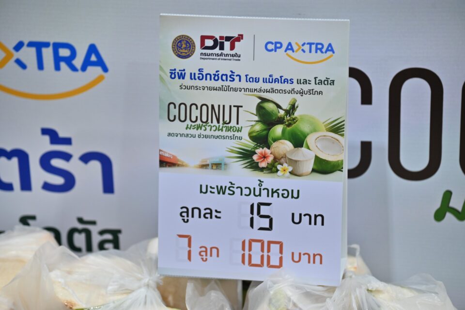 กรมการค้าภายใน ผนึก CP Axtra เร่งระบายมะพร้าวน้ำหอมผ่านแม็คโคร–โลตัส 2,600 สาขาทั่วประเทศ ดันราคาหน้าสวนดีขึ้น คาดเมษายนขยับต่อเนื่อง กรมการค้าภายใน ผนึก CP Axtra เร่งระบายมะพร้าวน้ำหอมผ่านแม็คโคร–โลตัส 2,600 สาขาทั่วประเทศ ดันราคาหน้าสวนดีขึ้น คาดเมษายนขยับต่อเนื่อง