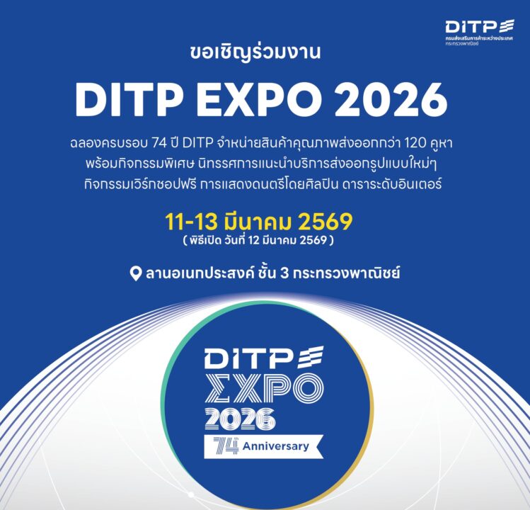 “พาณิชย์” จัด DITP EXPO 2026 ขนสินค้าคุณภาพจากผู้ประกอบการส่งออก มาจัดแสดงและจำหน่ายกว่า 120 คูหา 11-13 มี.ค. นี้ “พาณิชย์” จัด DITP EXPO 2026 ขนสินค้าคุณภาพจากผู้ประกอบการส่งออก มาจัดแสดงและจำหน่ายกว่า 120 คูหา 11-13 มี.ค. นี้