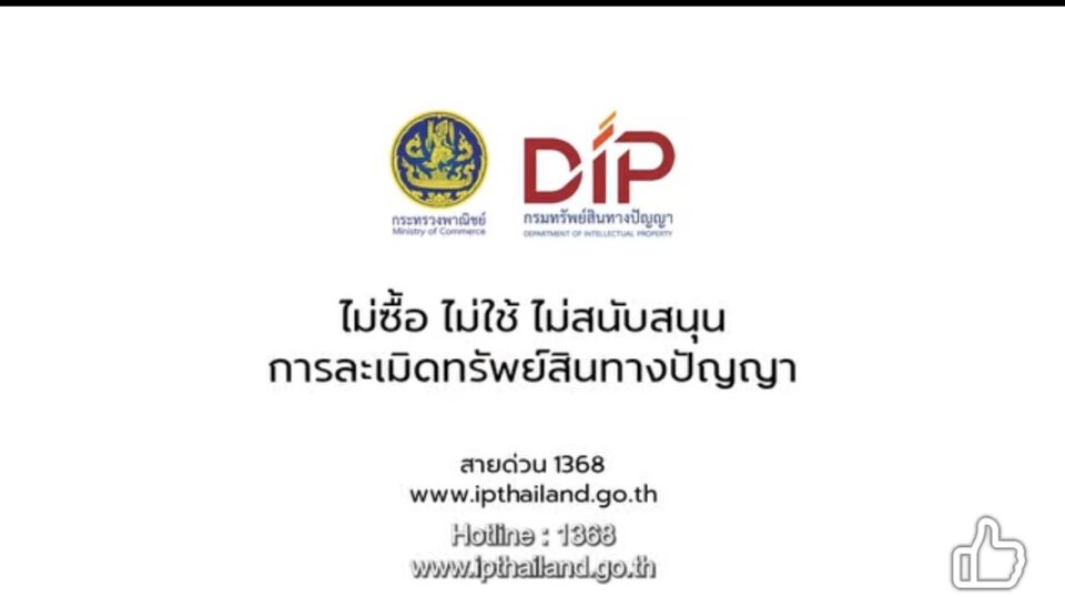 “ของปลอม” ไม่คุ้มเสี่ยง!กรมทรัพย์สินทางปัญญา เร่งสร้างภูมิคุ้มกันผู้บริโภค เปิดตัวคลิปรณรงค์ ปลุกกระแส “ไม่ซื้อ ไม่ใช้ ไม่สนับสนุนสินค้าละเมิดฯ” “ของปลอม” ไม่คุ้มเสี่ยง!กรมทรัพย์สินทางปัญญา เร่งสร้างภูมิคุ้มกันผู้บริโภค เปิดตัวคลิปรณรงค์ ปลุกกระแส “ไม่ซื้อ ไม่ใช้ ไม่สนับสนุนสินค้าละเมิดฯ”