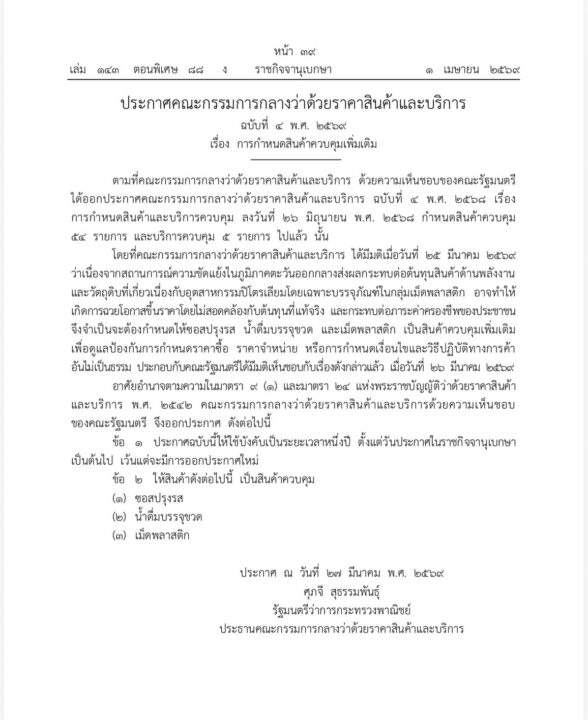 พาณิชย์กำกับ “โครงสร้างราคา–วัตถุดิบต้นน้ำ” ใช้กฎหมายคุมต้นทุน รับมือความผันผวนโลก ลดผลกระทบประชาชน พาณิชย์กำกับ “โครงสร้างราคา–วัตถุดิบต้นน้ำ” ใช้กฎหมายคุมต้นทุน รับมือความผันผวนโลก ลดผลกระทบประชาชน