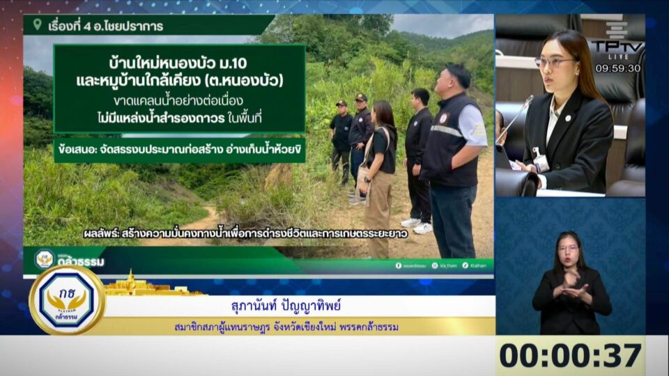 "สุภานันท์" จี้รัฐเร่งซ่อมฝาย ช่วยชาวบ้านพ้นวิกฤตแล้ง แนะขยาย 4 เลนสาย 1001 ทะลวงคอขวด สร้างเกาะกลางหน้า "รร.พร้าว" เซฟอนาคตเชียงใหม่ "สุภานันท์" จี้รัฐเร่งซ่อมฝาย ช่วยชาวบ้านพ้นวิกฤตแล้ง แนะขยาย 4 เลนสาย 1001 ทะลวงคอขวด สร้างเกาะกลางหน้า "รร.พร้าว" เซฟอนาคตเชียงใหม่