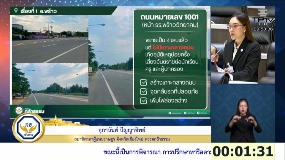 "สุภานันท์" จี้รัฐเร่งซ่อมฝาย ช่วยชาวบ้านพ้นวิกฤตแล้ง แนะขยาย 4 เลนสาย 1001 ทะลวงคอขวด สร้างเกาะกลางหน้า "รร.พร้าว" เซฟอนาคตเชียงใหม่ "สุภานันท์" จี้รัฐเร่งซ่อมฝาย ช่วยชาวบ้านพ้นวิกฤตแล้ง แนะขยาย 4 เลนสาย 1001 ทะลวงคอขวด สร้างเกาะกลางหน้า "รร.พร้าว" เซฟอนาคตเชียงใหม่
