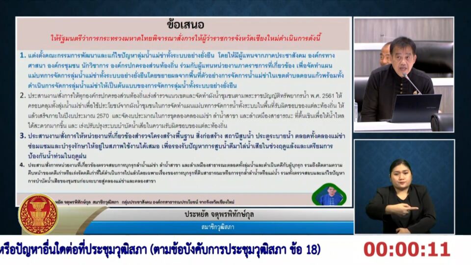 "สว.ประหยัด" ห่วงคลองแม่ข่า จี้ มท.1 สางปัญหาน้ำเน่า ชงโมเดลดอนแก้ว ลุยจัดระเบียบทั้งระบบ! "สว.ประหยัด" ห่วงคลองแม่ข่า จี้ มท.1 สางปัญหาน้ำเน่า ชงโมเดลดอนแก้ว ลุยจัดระเบียบทั้งระบบ!