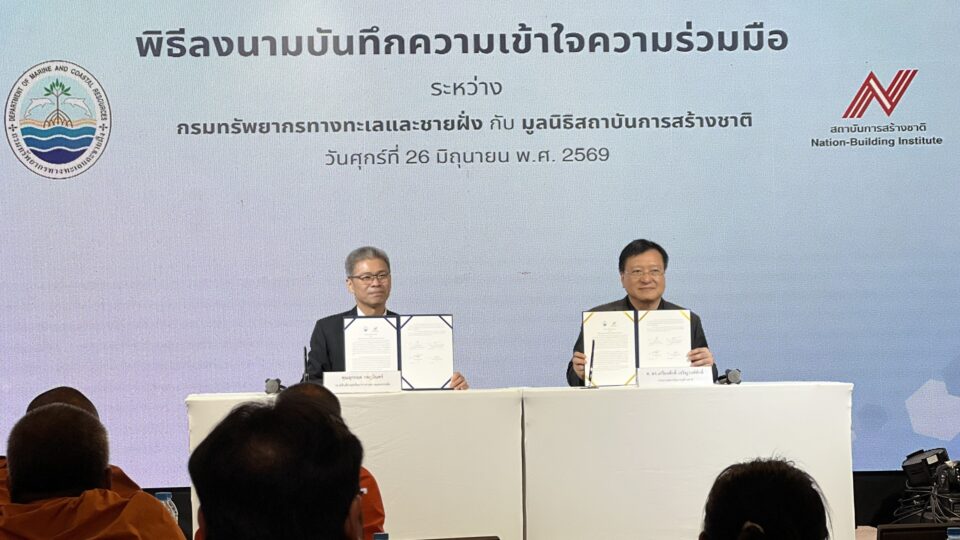 กรมทรัพยากรทางทะเลและชายฝั่ง จับมือ มูลนิธิสถาบันการสร้างชาติ ลงนาม MOU พัฒนาผู้นำองค์กร ขับเคลื่อน Blue Economy กรมทรัพยากรทางทะเลและชายฝั่ง จับมือ มูลนิธิสถาบันการสร้างชาติ ลงนาม MOU พัฒนาผู้นำองค์กร ขับเคลื่อน Blue Economy