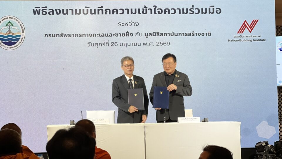 กรมทรัพยากรทางทะเลและชายฝั่ง จับมือ มูลนิธิสถาบันการสร้างชาติ ลงนาม MOU พัฒนาผู้นำองค์กร ขับเคลื่อน Blue Economy กรมทรัพยากรทางทะเลและชายฝั่ง จับมือ มูลนิธิสถาบันการสร้างชาติ ลงนาม MOU พัฒนาผู้นำองค์กร ขับเคลื่อน Blue Economy
