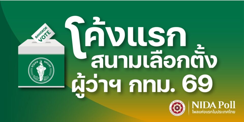 นิด้าโพลชี้“โค้งแรก สนามเลือกตั้ง ผู้ว่าฯ กทม. 69” คะแนน “ชัชชาติ” นำโด่งอันดับ 1 อยู่ที่ 67.30% นิด้าโพลชี้“โค้งแรก สนามเลือกตั้ง ผู้ว่าฯ กทม. 69” คะแนน “ชัชชาติ” นำโด่งอันดับ 1 อยู่ที่ 67.30%