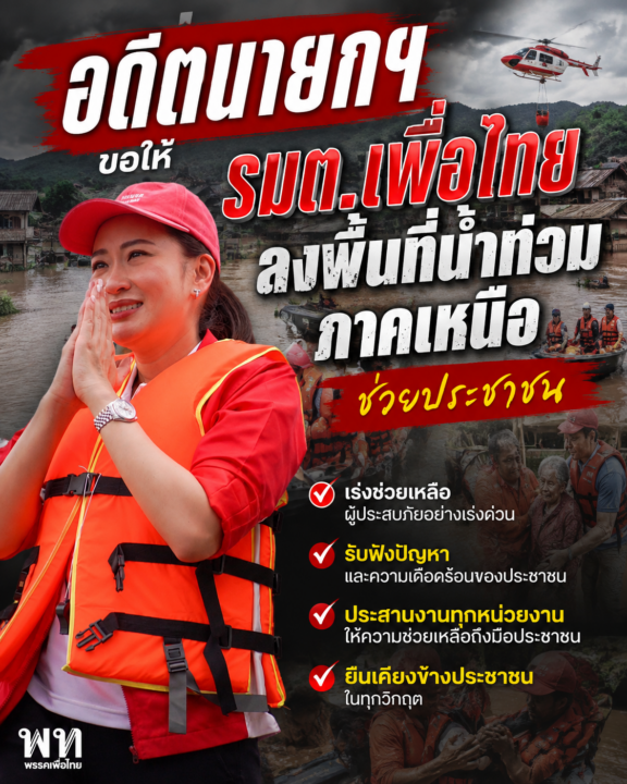 อดีตนายกฯ “แพทองธาร ชินวัตร”ได้กำชับรัฐมนตรีของพรรคเพื่อไทยทุกคนลงพื้อนที่น้ำท่วมภาคเหนือช่วยประชาชน อดีตนายกฯ “แพทองธาร ชินวัตร”ได้กำชับรัฐมนตรีของพรรคเพื่อไทยทุกคนลงพื้อนที่น้ำท่วมภาคเหนือช่วยประชาชน