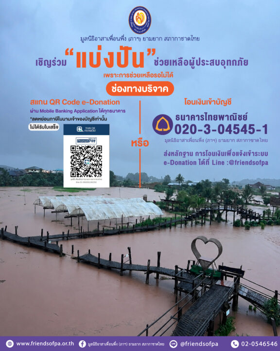 ทีมเครือข่ายมูลนิธิอาสาเพื่อนพึ่ง (ภาฯ) ยามยาก สภากาชาดไทย เข้าพื้นที่ให้ความช่วยเหลือผู้ประสบอุทกภัยในพื้นที่จังหวัดน่าน ทีมเครือข่ายมูลนิธิอาสาเพื่อนพึ่ง (ภาฯ) ยามยาก สภากาชาดไทย เข้าพื้นที่ให้ความช่วยเหลือผู้ประสบอุทกภัยในพื้นที่จังหวัดน่าน
