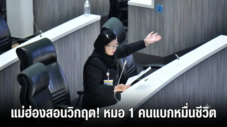 “สว.กัลยา” โวยกลางสภา ถนนมรณะ-หมอขาดแคลน จี้ดัน “แม่ฮ่องสอน เขตเศรษฐกิจพิเศษชายแดน