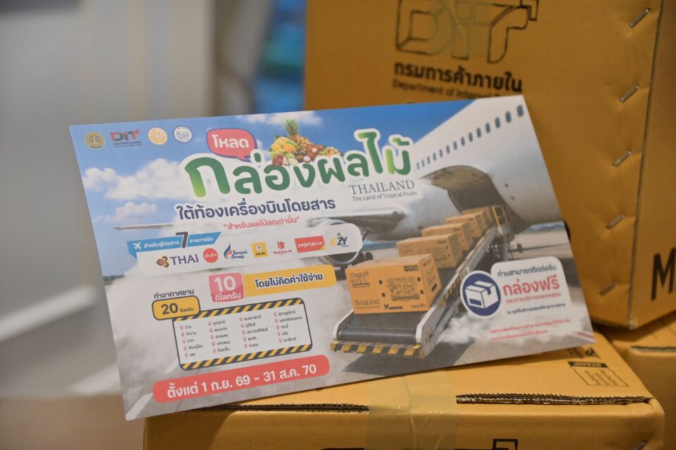 “พาณิชย์” จับมือ “คมนาคม” 7 สายการบินโหลดผลไม้ฟรี 10 กก. “พาณิชย์” จับมือ “คมนาคม” 7 สายการบินโหลดผลไม้ฟรี 10 กก.